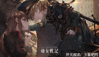 《幼女战记 剧场版》经典影评集