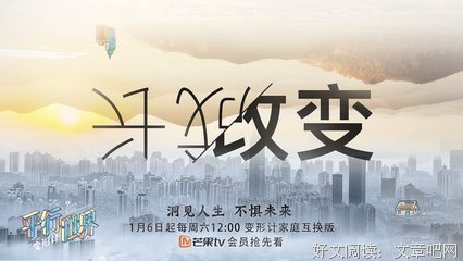 《变形计之平行世界》影评100字