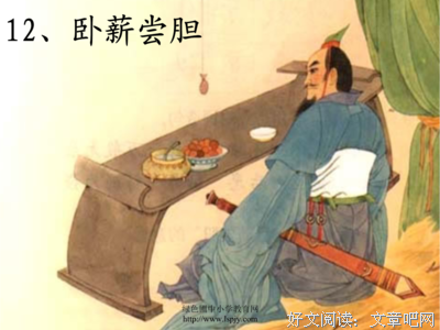 描写卧薪尝胆的语句摘抄