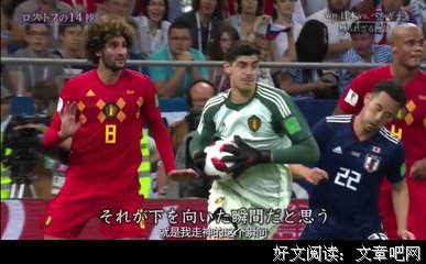 《NHK纪录片：让日本沉默的14秒 世界杯日本vs比利时背后的故事》