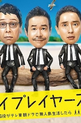 《Byplayers 2：如果名配角在TV东晨间剧里挑战无人岛生活的话》经