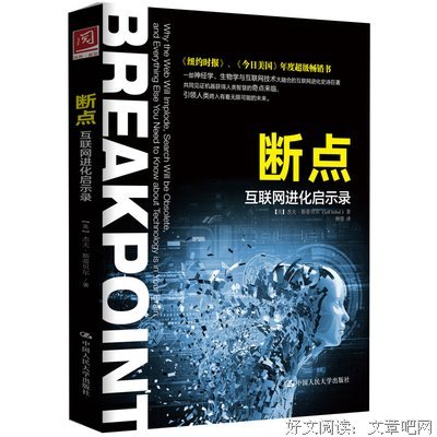断点：互联网进化启示录读后感锦集
