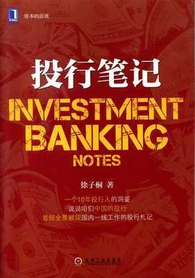 投行笔记读后感100字