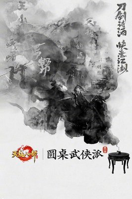 《圆桌武侠派》经典影评1000字