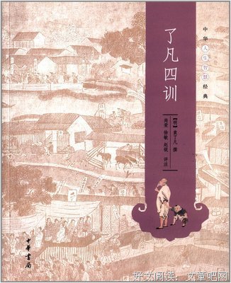 《了凡四训（中华人生智慧经典）》读后感精选