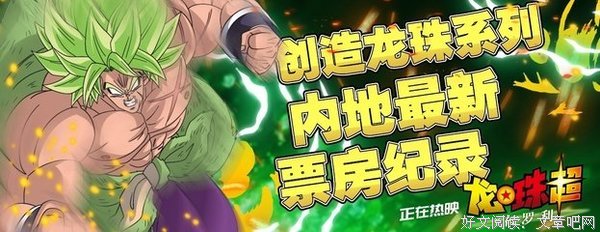 《龙珠超：布罗利》经典观后感有感