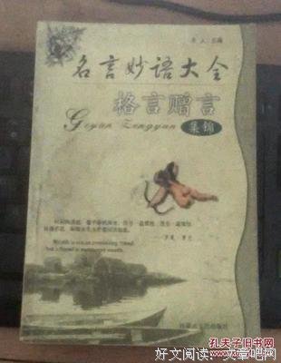 关于妙语连珠的座右铭