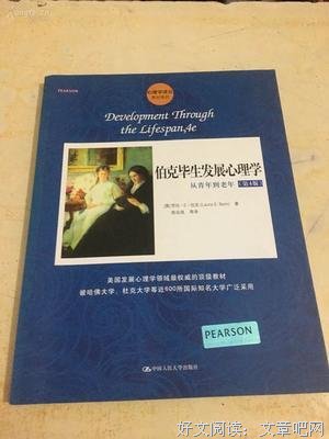 《伯克毕生发展心理学：从0岁到青少年（第4版）》读后感摘抄