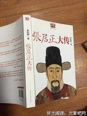 张居正大传读后感1000字