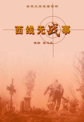 《西线无战事》读后感100字