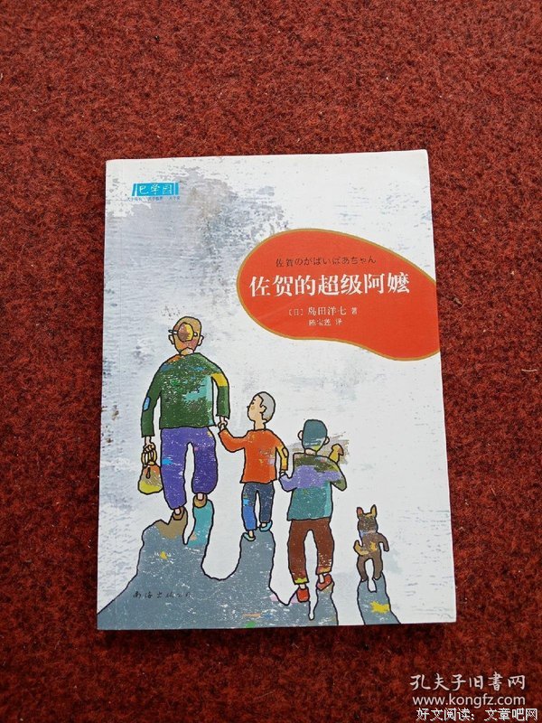 佐贺的超级阿嬷经典读后感有感