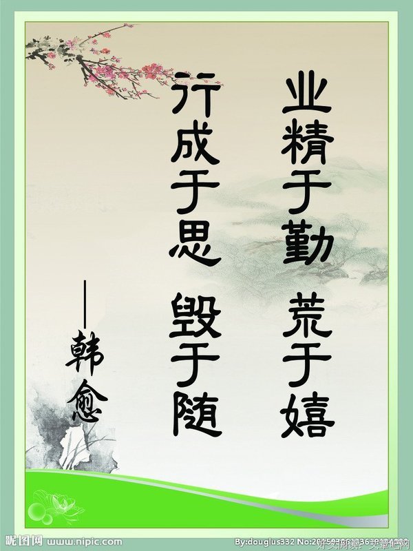 胡作非为格言警句