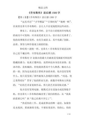 《乔布斯传（1955-2011）（纪念版）》读后感锦集