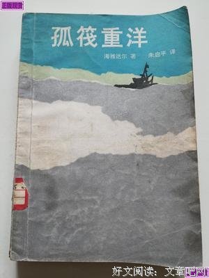 《孤筏重洋》经典读后感有感