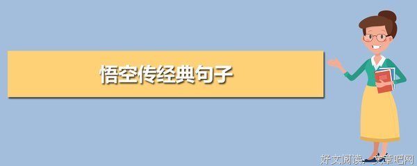 喜欢悟空句子大全