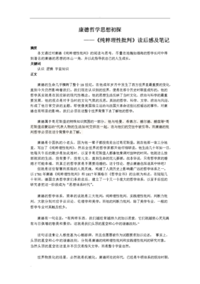 《纯粹理性批判》讲演录读后感100字