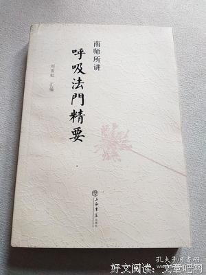 《南师所讲呼吸法门精要》读后感摘抄