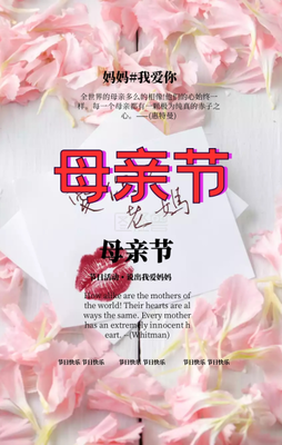 母亲节：祝福母亲，节日快乐！