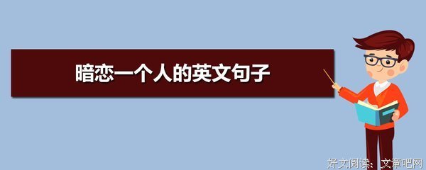 有关暗恋的句子