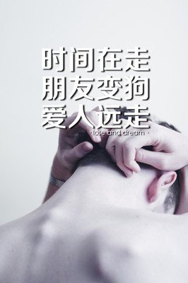 爱我所喜欢的经典的句子