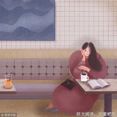 往后余生，做个不好相处的人