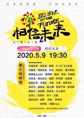 《相信未来义演》经典影评有感