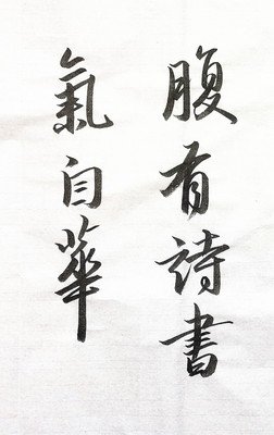 腹有诗书子用自华