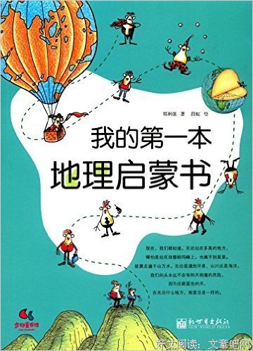 我的第一本地理启蒙书读后感锦集