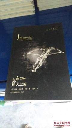 《犹大之窗》的读后感大全