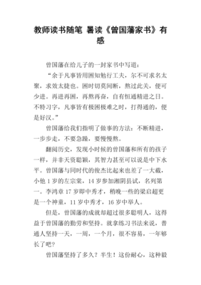 曾国藩读后感1000字