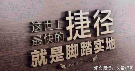 关于脚踏实地的格言