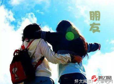 关于交朋友名言名句