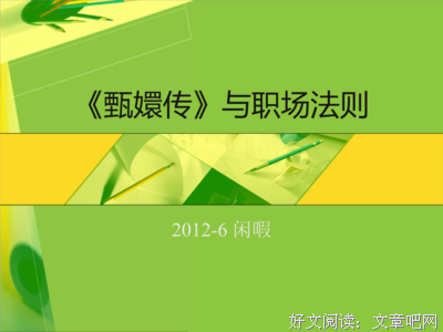 如果《甄嬛传》是部职场剧5：眉庄为什么不适合当管理者？