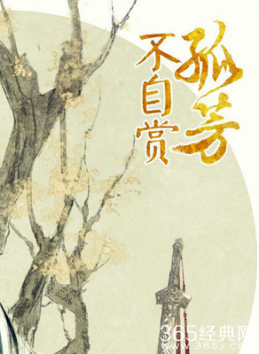 关于孤芳自赏.的优美句子