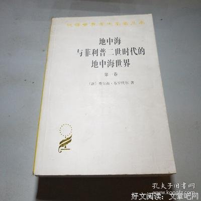 地中海与菲利普二世时代的地中海世界（全二卷）的读后感大全