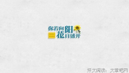 15条关于披荆斩棘的经典语句