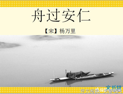 关于小荷多学孩舟的句子