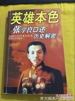 张学良口述历史读后感锦集