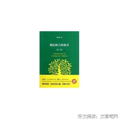 刑法格言的展开（第三版）读后感摘抄