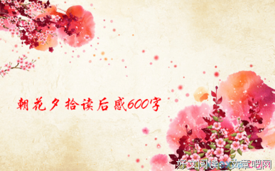 《花のみやこで》读后感锦集