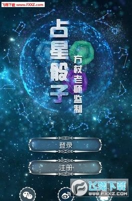 占星骰子 