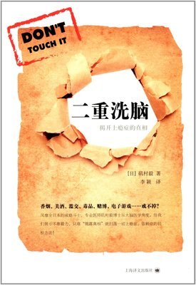 《二重洗脑》读后感摘抄