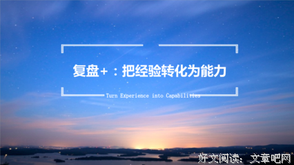 复盘+：把经验转化为能力读后感精选