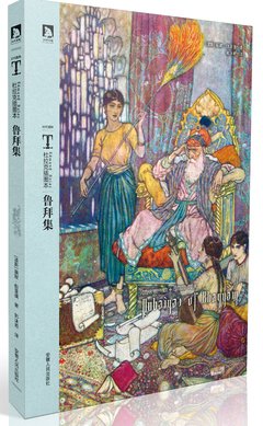 《杜拉克插图本鲁拜集》读后感摘抄