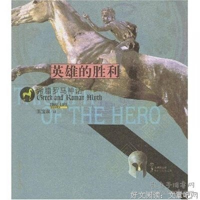 古代的希腊和罗马的读后感大全