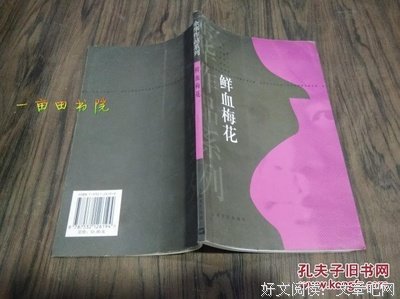 鲜血梅花读后感摘抄