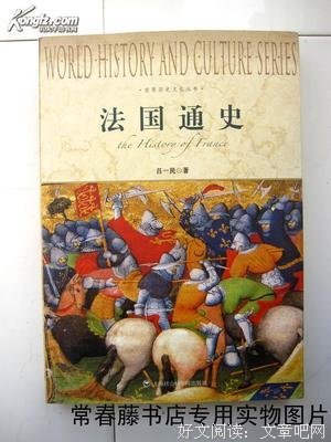 《法国通史》读后感1000字