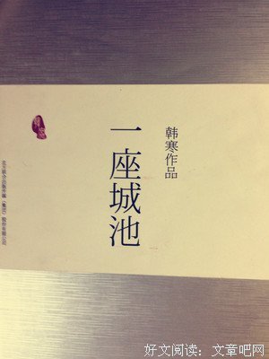 《一座城池》读后感锦集