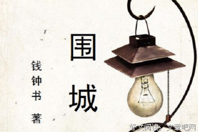 钱钟书 《围城》好词好句
