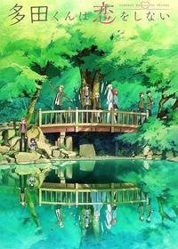 《多田君不恋爱》影评精选